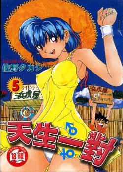 [Sano Takashi] Iketeru Futari Vol.5 [Chinese]
