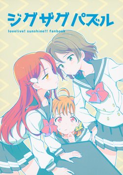 (Bokura no Love Live! 14) [gaton. (Moke)] Zigzag Puzzle (Love Live! Sunshine!!)