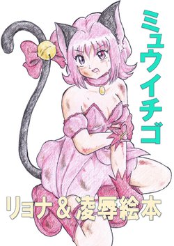 [Tyoujiya Zantou (Matsumoto Kenji)] Mew Ichigo Ryona & Ryoujoku Ehon (Tokyo Mew Mew) [Digital]