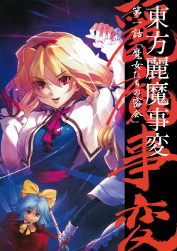 (C73) [Studio T.R.C. (Fuzuki Yoshihiro)] Touhou Reima Jihen Daiichiwa "Majo-tachi no Mikkai" (Touhou Project)