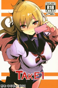 (COMITIA126) [Ikkizuka (Kizuka Kazuki)] TAKE 1 [Korean] [아이카츠! 갤러리]