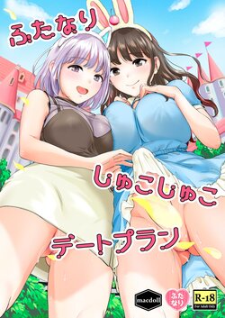 [macdoll (Shijou Mako)] Futanari Shukoshuko Date Plan [Chinese] [Digital]