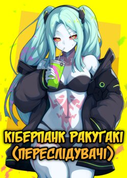 [Juna Juna Juice] Cyberpunk Rakugaki (Cyberpunk: Edgerunners) | [Сік Джуна Джуна] Кіберпанк Ракуґакі (переслідувачі) [Ukrainian] [LOLICORNUS]