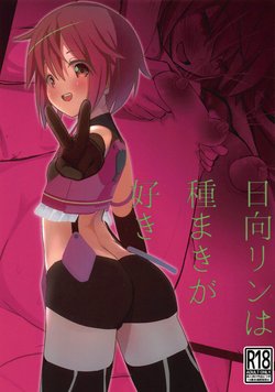 (C97) [TAKE3 (TAKEMITZ)] Himukai Rin wa Tanemaki ga Suki (Alice Gear Aegis)