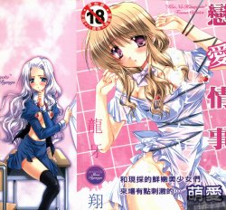 [Ryuga Syo] Koi no Himegoto | 戀愛情事 [Chinese]