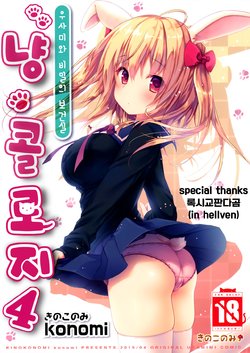 (CSP6) [KINOKONOMI (konomi)] Nyancology 4 -Usami-san To Himitsu no Hokenshitsu- [Korean]