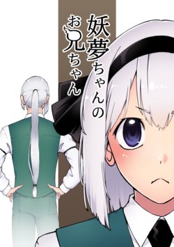 [Haraheridou (Herio)] Youmu-chan no Onii-chan (Touhou Project) [Digital]