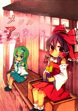 (Kouroumu 7) [daru-n. (rowtan)] Meguru Around (Touhou Project)