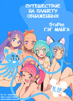 [Peshipeshi Handle (Uko)] Wakusei Supponpon ni Yattekita StaPre no Gag Manga | Страстная поездка на автобусе (Star Twinkle Precure) [Russian] [kisslinka]