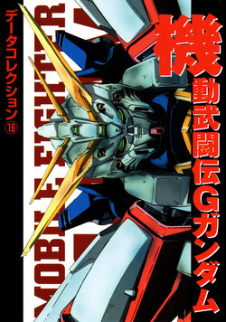 Dengeki Data Collection No.16 - Mobile Fighter G Gundam
