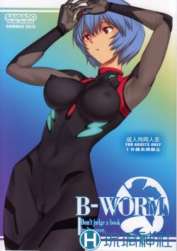 (C84) [Saigado] B-WORM - Don't judge a book by its cover (Neon Genesis Evangelion) [Chinese] [琉璃神社汉化]