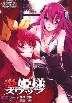 (C89) [Ryu-Seki-Do (Nagare Hyo-go)] HIMEsama SWAP (Rakudai Kishi no Cavalry, Gakusen Toshi Asterisk) [Chinese] [清純突破漢化]