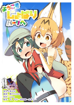 (Puniket 35) [Ren-kon-an (Nanateru)] Youkoso Jopari Park e! (Kemono Friends) [Chinese] [绅士仓库汉化]