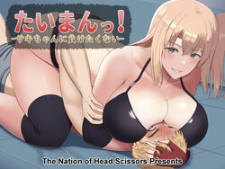 [The Nation of Head Scissors (Vaioovu)] Taiman! -Saki-chan ni Maketakunai!- | Taiman! I Can't Let Saki Beat Me! [English]