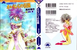 [高坂麻依] ファーレンの秘宝2 ～オルランドの伝説～ (ナポレオン文庫)