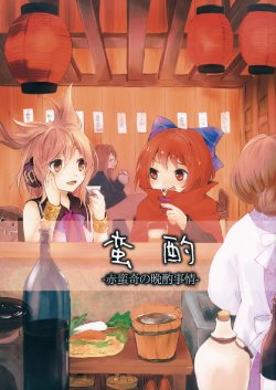 (Reitaisai 11) [Uribatakebokujou (Makuwauni)] Banshaku -Sekibanki no Banshaku Jijou- | BanDrinks -Sekibanki's Dinnertime Drink Situation- (Touhou Project) [English] [DB Scans]