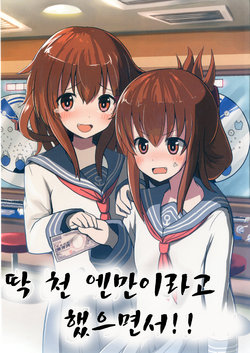 (COMIC1☆10) [WorldWideWave (Wave)] Ato Sen Yen tte Ittanoni!! | 딱 천 엔만이라고 했으면서!! (Kantai Collection -KanColle-) [Korean]