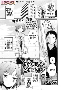 [Teri Terio] Aki ni Fuku Yukinya! | 가을에 부는 유키냐! (COMIC HOTMiLK 2011-12) [Korean] [Team Rosybory]