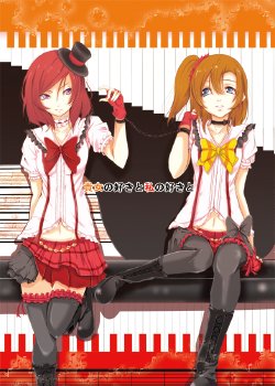 (C85) [Furuhonya (Hiroaki)] Anata no Suki to Watashi no Suki to (Love Live!) [Chinese] [脸肿汉化组]