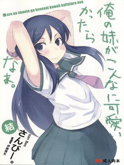 (C79) [SANB. (Ito Ryusei)] Ore no Imouto ga Konnani Kawaii Kaltutara Naa Ketsu (Ore no Imouto ga Konna ni Kawaii Wake ga Nai)