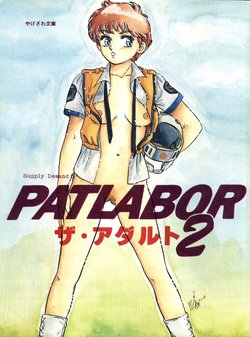 [Yagezawa Bunko (Yagezawa Tetsuyuki)] Kidou Keisatsu Patlabor The Adult 2 (Patlabor)