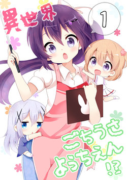 [Massala (Sakura Masachi)] Isekai GochiUsa Youchien!? 1 (Gochuumon wa Usagi desu ka?)  [Digital]