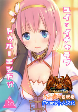 [ANNbrellahouse (Gucchian)] Yui to Icha Love True End!? (Princess Connect! Re:Dive) [Chinese] [Polaris个人汉化] [Digital]