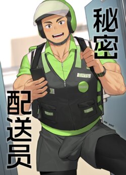 [Mitsuwa Building (Gondom)] 48 Delivery Rider | 48 秘密配送员 [Chinese] [uncensored]