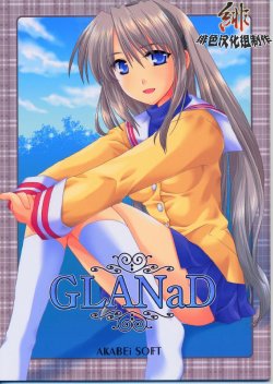 [AKABEi SOFT (ALPHa)] GLANaD (CLANNAD) [Chinese]  [绯色汉化组]