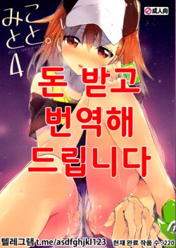 (C84) [atSD (Tsuneyoshi)] Mikoto to. 4 (Toaru Majutsu no Index) [Korean]