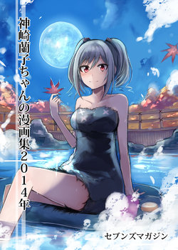 [Sevens Magajin (Nerotarou)] Kanzaki Ranko-chan no Mangashuu 2014-nen (THE IDOLM@STER CINDERELLA GIRLS) [Digital]