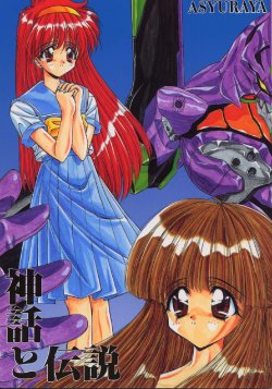 (C50) [Ashuraya (Kushida Ashura)] Shinwa to Densetsu (Tokimeki Memorial, Neon Genesis Evangelion)