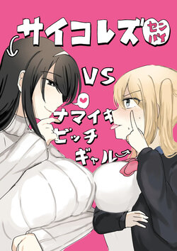 [Amai Shoujo Koubou (Amai Meiden)] Psycho Les Senpai VS Namaiki Bitch Gal | 사이코 레즈선배 VS 건방진 빗치 갸루 [Korean]