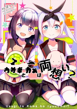 [Doyagaobyo (bokkun)] Usagi to Kame wa Ryouomoi? [Chinese] [金星之国汉化] [Digital]