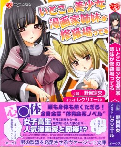 [Nooku Muneo, Rekurieru] Itoko no Bishoujo Mangaka Shimai ga Shurabatteru