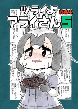 (C96) [Panzubanchi (Pan)] Tsurai yo Arai-san 5 Soushuubon (Kemono Friends)