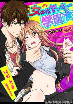 [Takao Yori] Nyotaika Yankee Gakuen ☆ Ore no Hajimete, Nerawaretemasu. 7 [Korean]