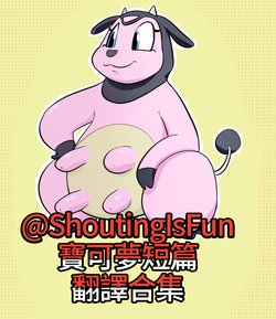 [ShoutingIsFun] Pokemon Mini Comics |寶可夢漫畫短篇翻譯合集 (Pokemon)[Chinese][Ongoing][變態浣熊漢化組]