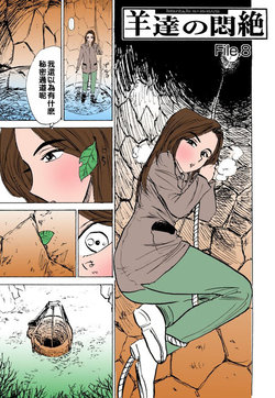 [Momoyama Jirou] Hitsuji-tachi no Monzetsu file. 8 [Chinese]