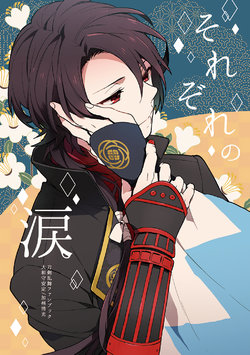 (Hyattou Ryouran ~Kimi no Heart o Shirahadori~) [Eterno (Yone)] Sorezore no Namida (Touken Ranbu) [English] [Anmitsu Dojo]