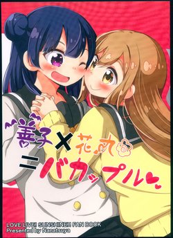 (C93) [Nanatsuya (Mukunoki Nanatsu)] Yoshiko x Hanamaru = Bakappuru (Love Live! Sunshine!!)