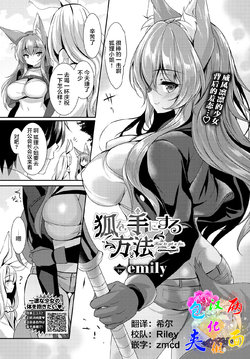 [emily] Kitsune wo Tenisuru Houhou (COMIC BAVEL 2021-09) [Chinese] [两面包夹汉化组] [Digital]