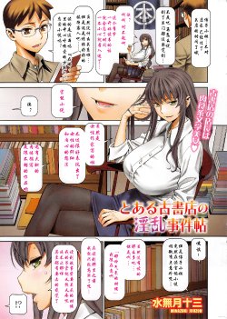 [Minazuki Juuzou] Toaru Koshoten no Inran Jiken Chou (COMIC SIGMA 2014-11 Vol. 82) [Chinese] [瓜皮汉化]