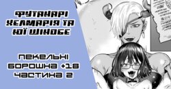 (C90) [Nanbou Hitogakushiki (Nakamura Regura)] Tourou no Ono | [Ґар] Футанарі Хелмарія та Юї Шінобе (жалюгідна красуня) [Ukrainian] [LOLICORNUS]