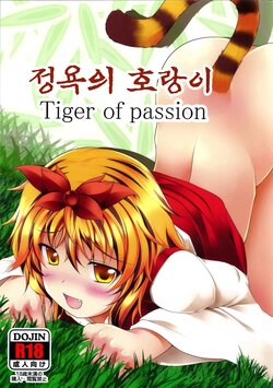 (Reitaisai 8EX) [Neko Ookami Musume (gisyo)] Jouyoku no Tora - Tiger of passion | 정욕의 호랑이 (Touhou Project) [Korean]