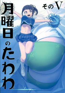 (C93) [Himura Nyuugyou (Himura Kiseki)] Getsuyoubi no Tawawa Sono V [English] [Cabul Lu, Riz] [Incomplete]