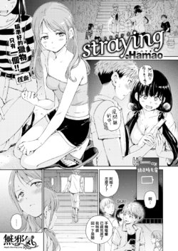 [Hamao] Straying (COMIC Kairakuten 2021-11) [Chinese] [無邪気漢化組] [Digital]