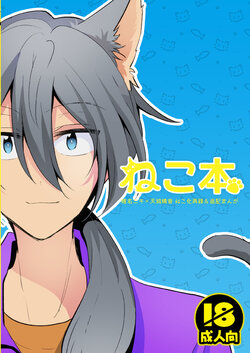 [uoα (Kujo)] Neko Hon (Ensemble Stars) [Digital]