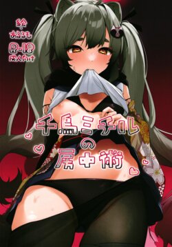 [Arurumo Land (Arurumo)] Chidori Michiru no Bouchuujutsu (Blue Archive) [Chinese] [白杨汉化组&白狐仙汉化组] [Digital]