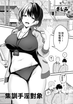 [Sashimi] Gasshuku OnaPet | 集訓手淫對象  (COMIC Kuriberon DUMA 2024-01 Vol.56) [Chinese]